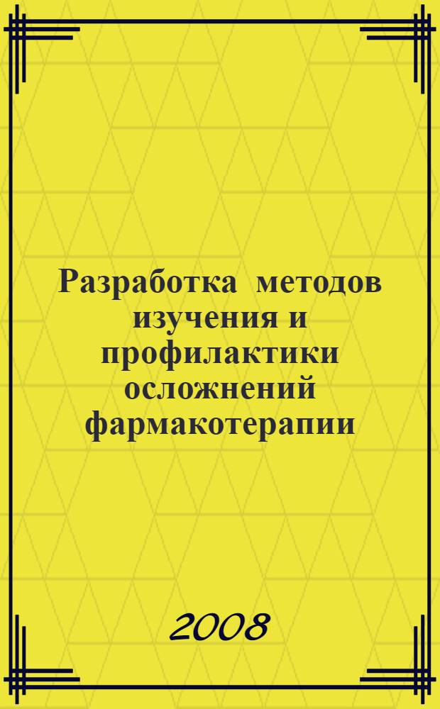 Разработка методов изучения и профилактики осложнений фармакотерапии