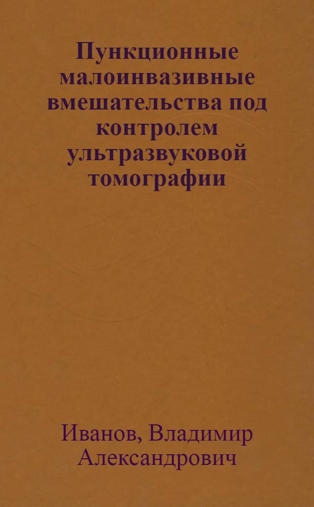Пункционные малоинвазивные вмешательства под контролем ультразвуковой томографии
