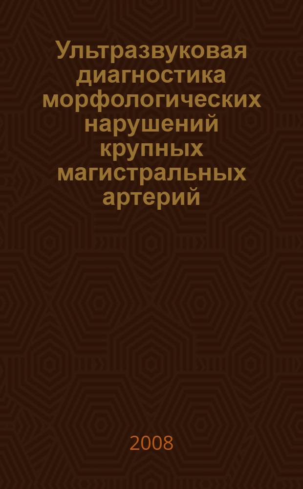 Ультразвуковая диагностика морфологических нарушений крупных магистральных артерий