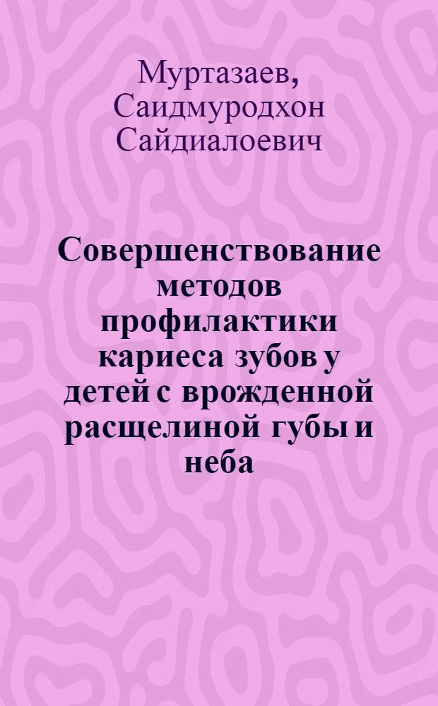 Совершенствование методов профилактики кариеса зубов у детей с врожденной расщелиной губы и неба : автореферат диссертации на соискание ученой степени к.м.н. : специальность 14.00.21