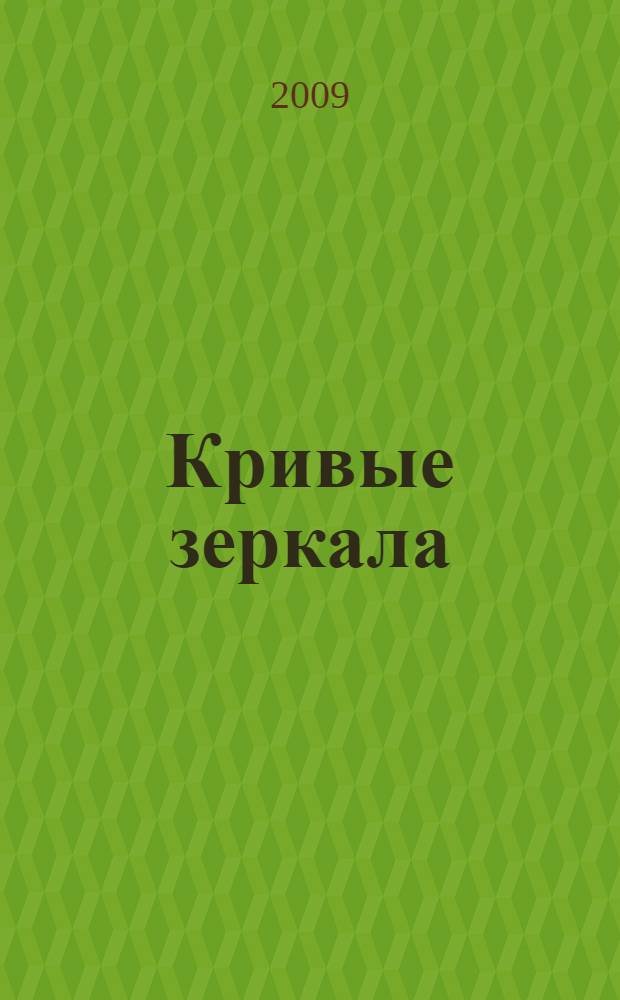 Кривые зеркала = Distorted mirrors : США и их отношения с Россией и Китаем в XX веке
