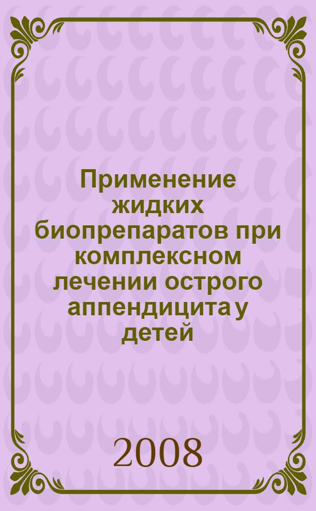 Применение жидких биопрепаратов при комплексном лечении острого аппендицита у детей : автореферат диссертации на соискание ученой степени к.м.н. : специальность 14.00.09 : специальность 14.00.35
