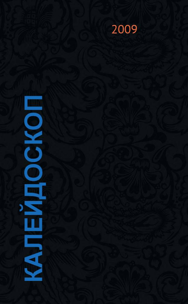 Калейдоскоп = Kaleidoscope : книга для чтения на русском языке для иностранцев