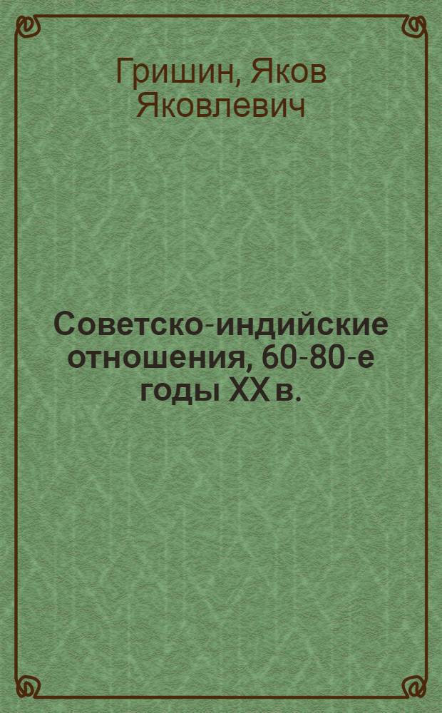 Советско-индийские отношения, 60-80-е годы XX в. : учебное пособие