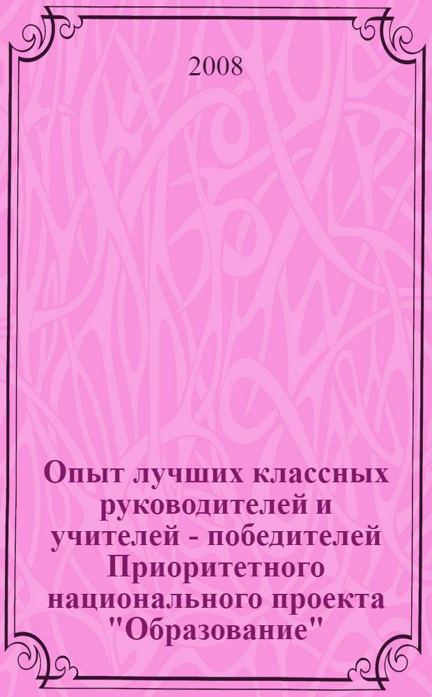 Опыт лучших классных руководителей и учителей - победителей Приоритетного национального проекта "Образование" (2007) : сборник материалов