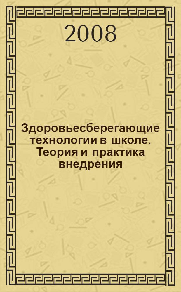 Здоровьесберегающие технологии в школе. Теория и практика внедрения