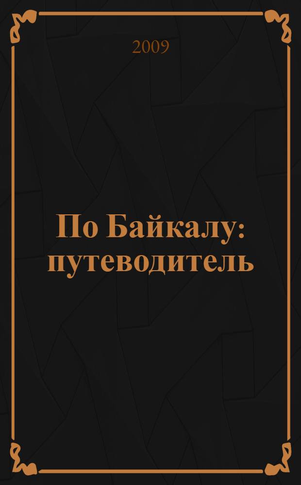 По Байкалу : путеводитель : мини-энциклопедия