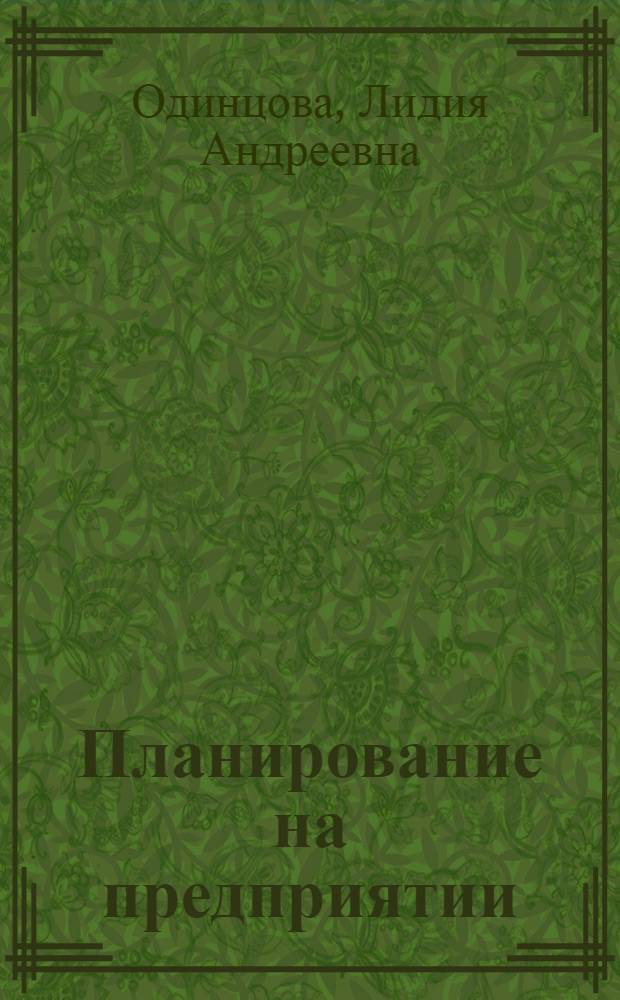 Планирование на предприятии : учебник для студентов высших учебных заведений, обучающихся по специальности 080502 "Экономика и управление на предприятии машиностроения"
