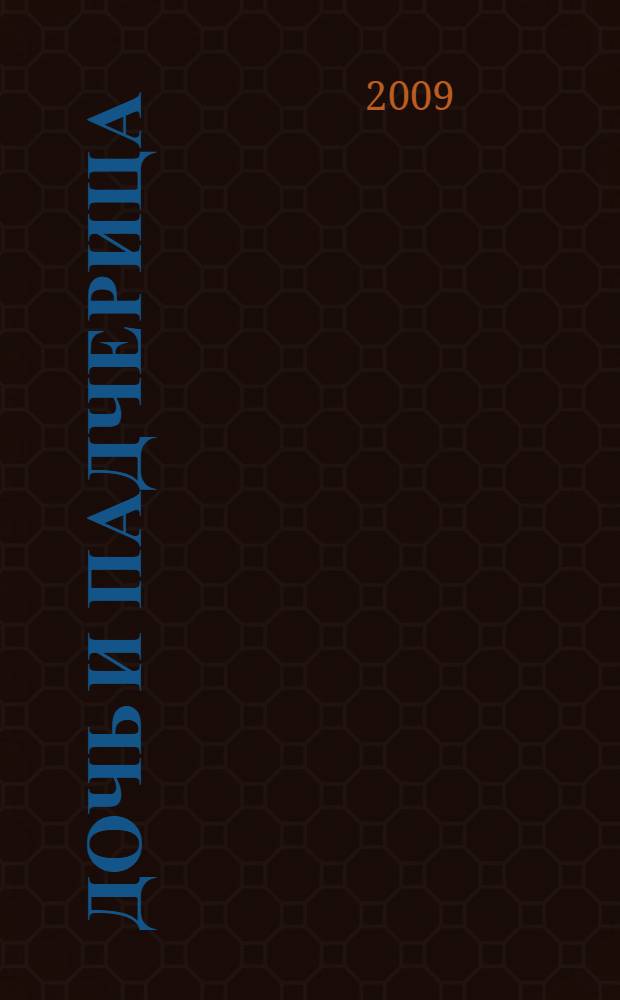 Дочь и падчерица : русская народная сказка : для чтения родителями детям