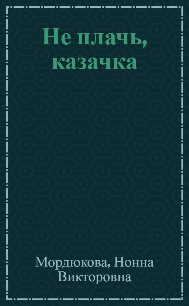 Не плачь, казачка