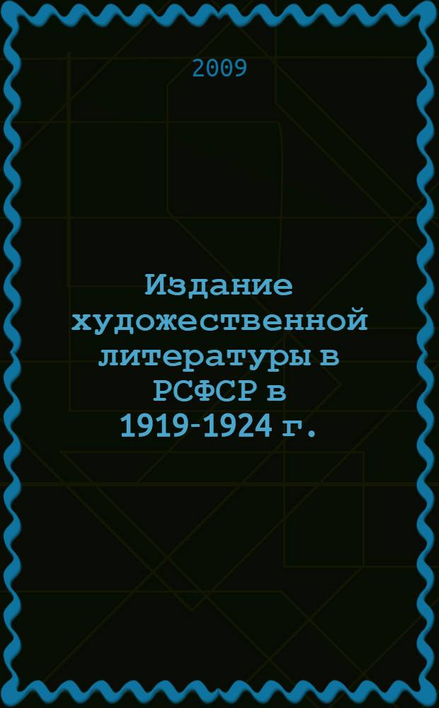 Издание художественной литературы в РСФСР в 1919-1924 г. : (путеводитель по Фонду Госиздата)