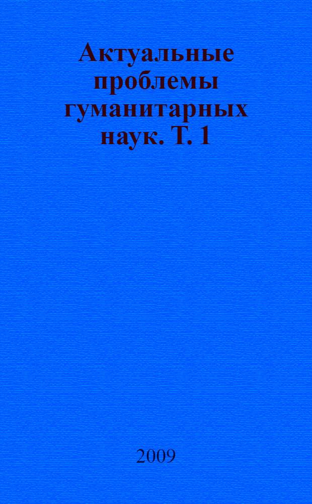Актуальные проблемы гуманитарных наук. Т. 1