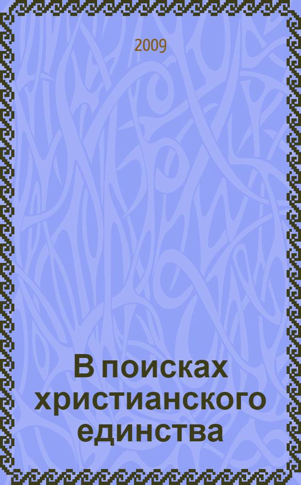 В поисках христианского единства : к 40-летию принятия декларации Unitatis redintegratio