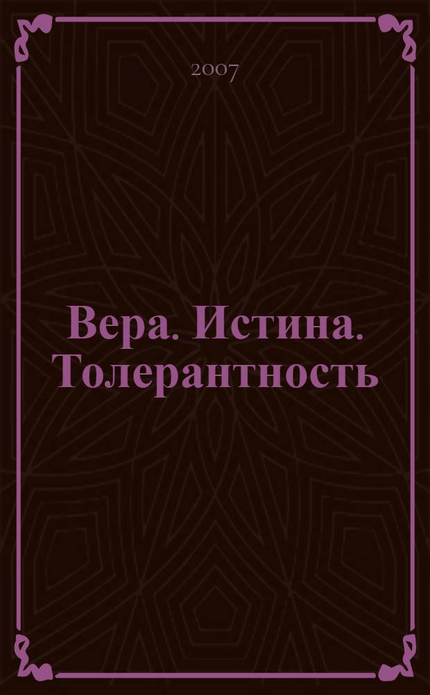 Вера. Истина. Толерантность : христианство и мировые религии