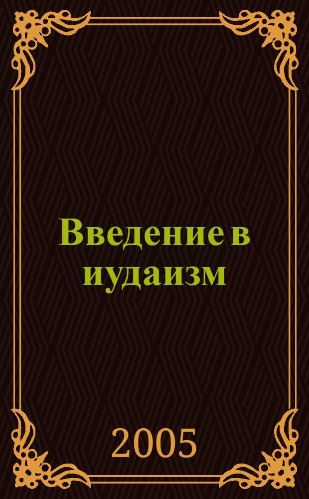 Введение в иудаизм : учебное пособие