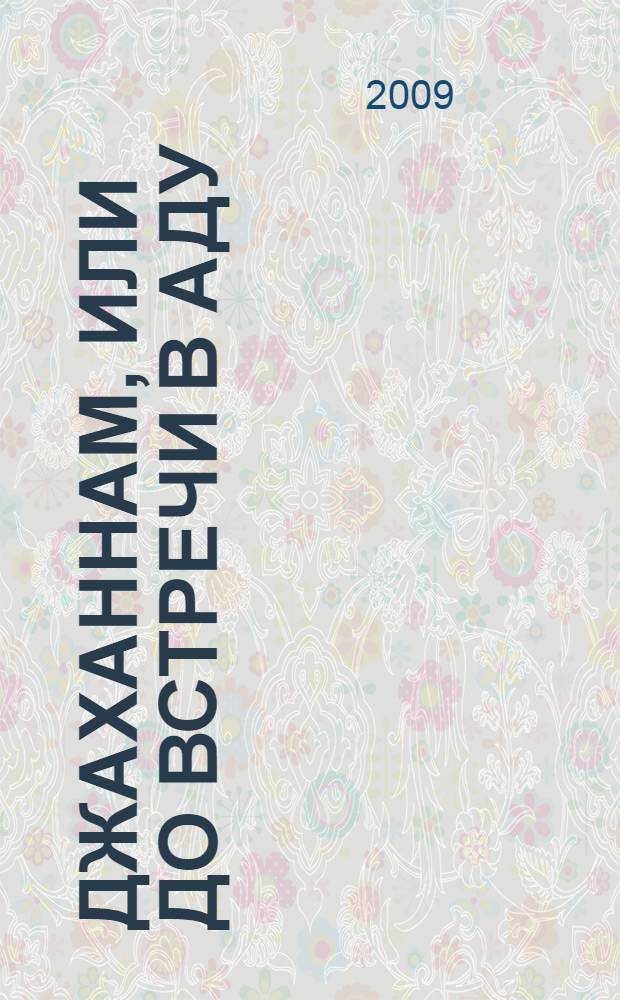 Джаханнам, или До встречи в аду