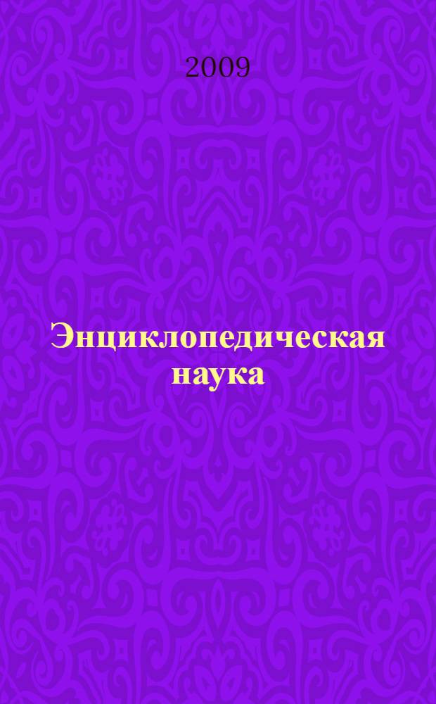 Энциклопедическая наука: опыт прошлого и проблемы современности : материалы III Всероссийской научно-практической конференции, 22-23 мая 2008 г