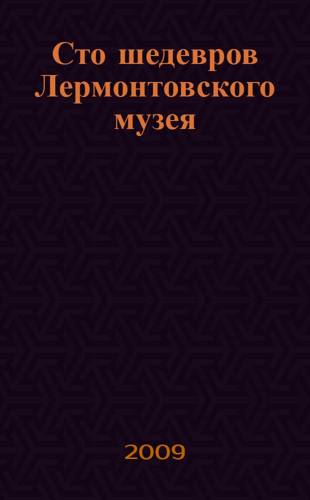 Сто шедевров Лермонтовского музея