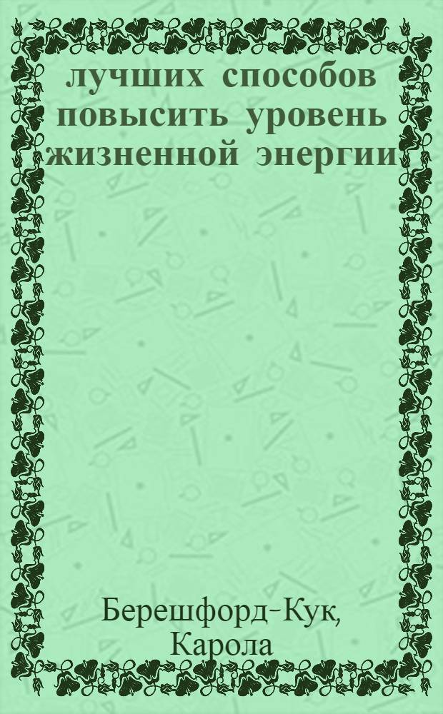 100 лучших способов повысить уровень жизненной энергии