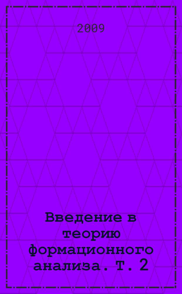 Введение в теорию формационного анализа. Т. 2
