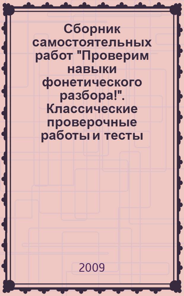 Сборник самостоятельных работ "Проверим навыки фонетического разбора!". Классические проверочные работы и тесты (Пособие для начальных классов)