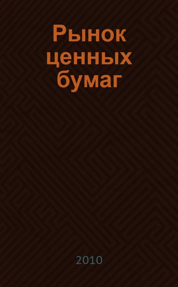 Рынок ценных бумаг : учебник для студентов высших учебных заведений, обучающихся по направлению "Экономика"