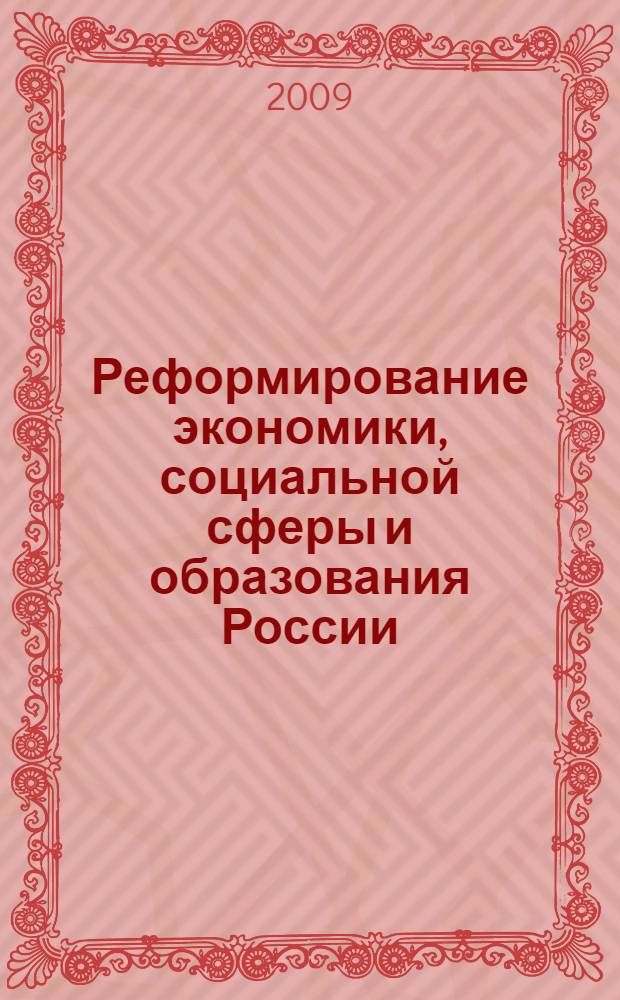 Реформирование экономики, социальной сферы и образования России: направления, проблемы, перспективы : IV Всероссийская научно-практическая конференция, июнь 2009 г. : сборник статей