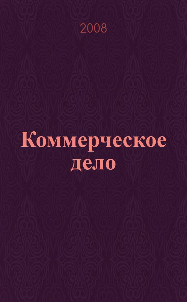 Коммерческое дело : учебное пособие для студентов специальности 080502 - Экономика и управление на предприятии промышленности строительных материалов
