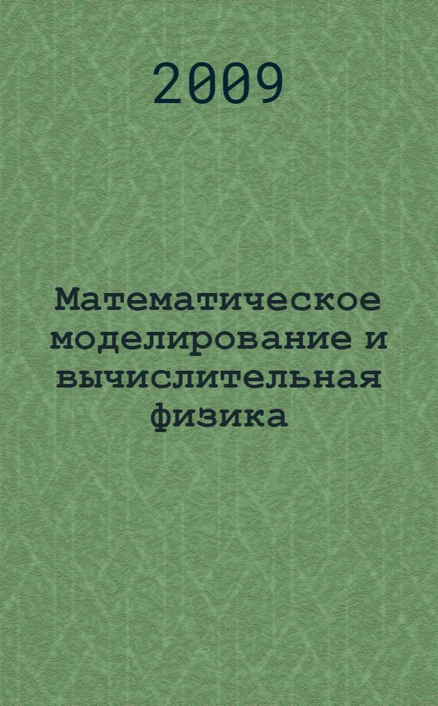 Математическое моделирование и вычислительная физика = Mathematical modelling and computational physics : тезисы докладов международной конференции, Дубна, 7-11 июля 2009 г