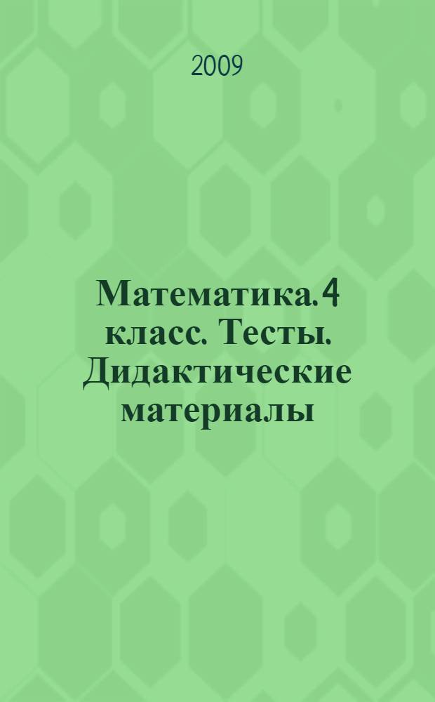 Математика. 4 класс. Тесты. Дидактические материалы