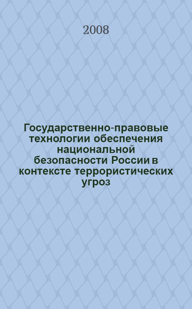 Государственно-правовые технологии обеспечения национальной безопасности России в контексте террористических угроз : научно-практическое пособие