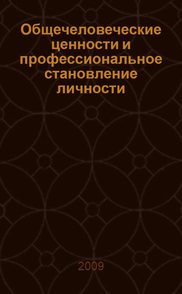 Общечеловеческие ценности и профессиональное становление личности : материалы научно-практической конференции молодых ученых, (25 апреля 2008 г.)