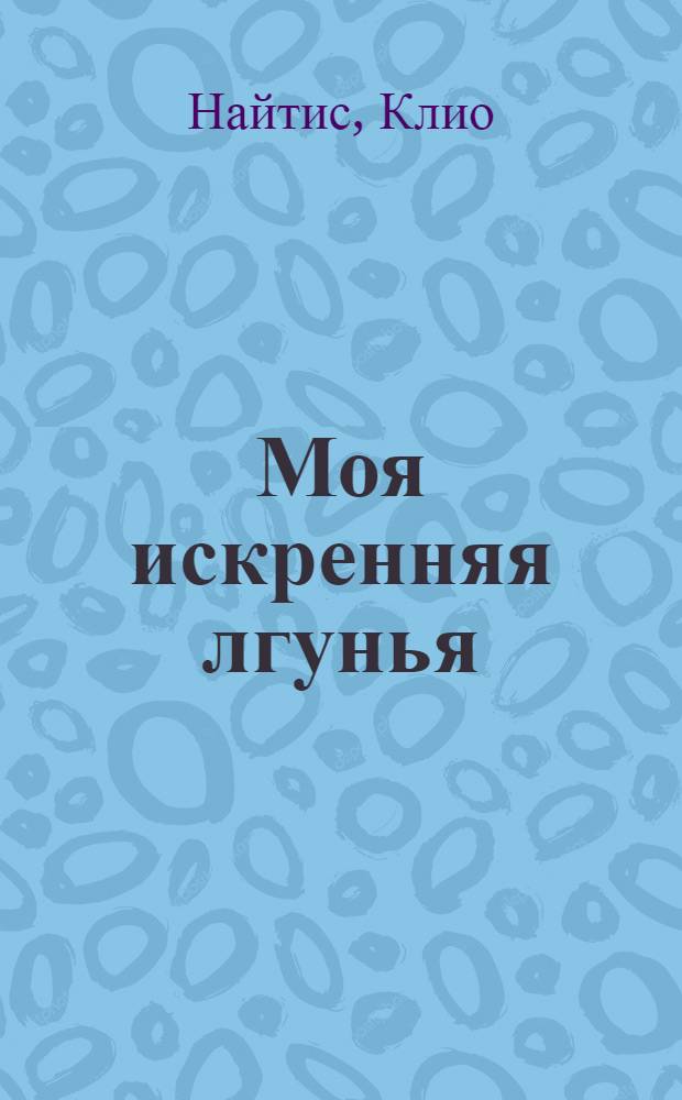 Моя искренняя лгунья : роман