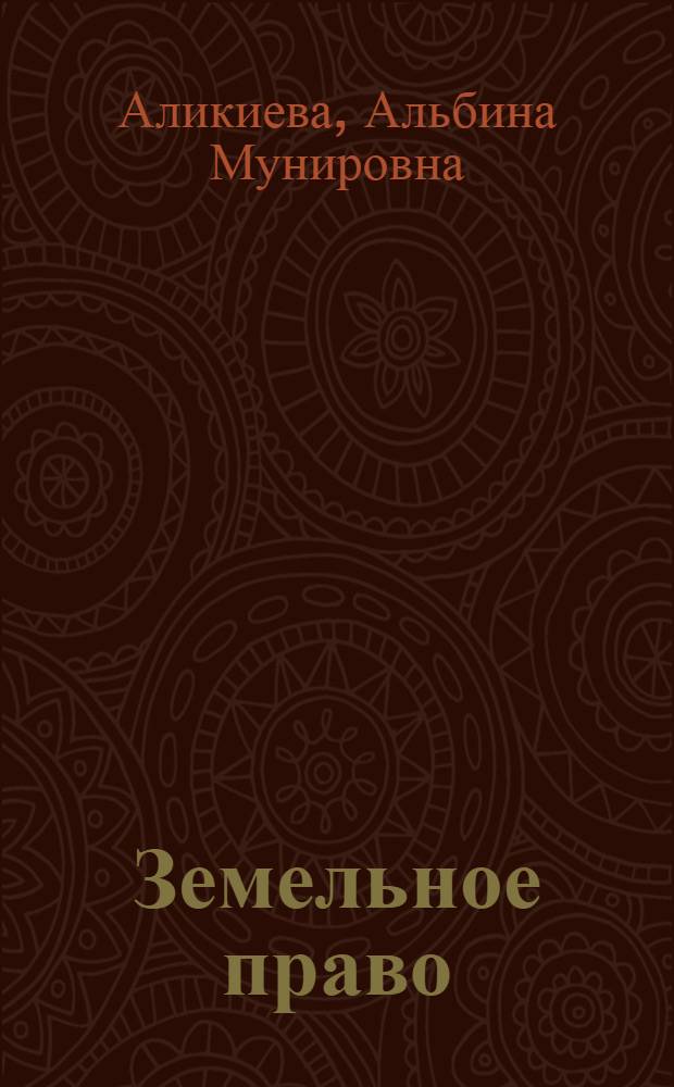 Земельное право : учебное пособие