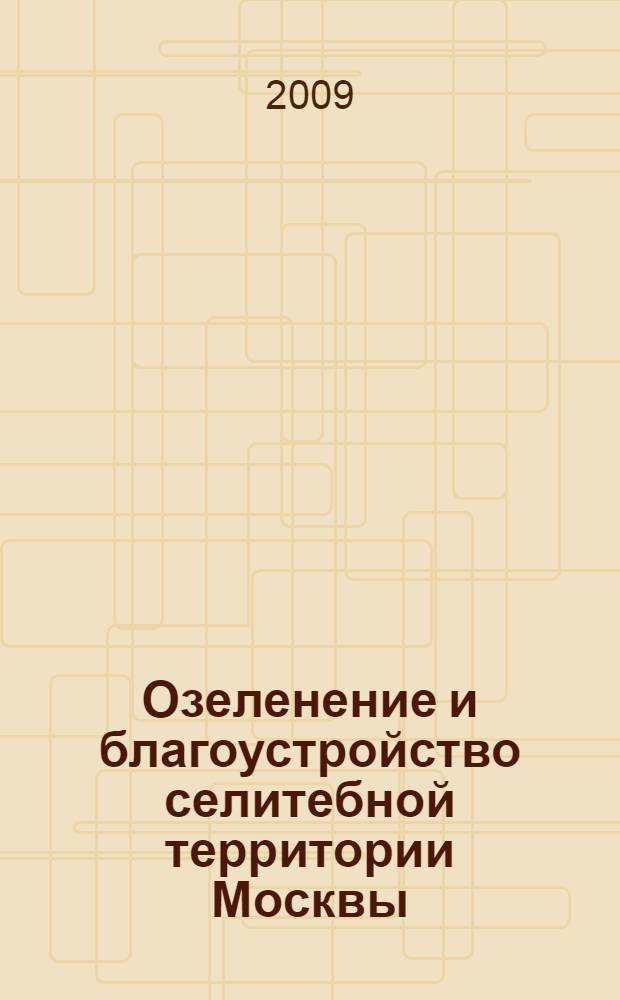 Озеленение и благоустройство селитебной территории Москвы
