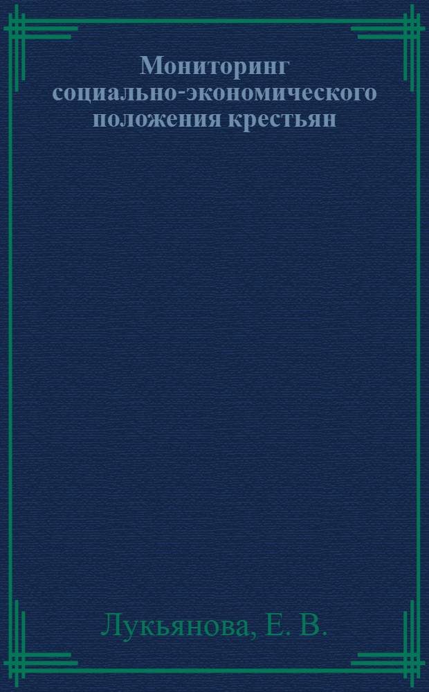 Мониторинг социально-экономического положения крестьян (научно-исследовательская социологическая работа)