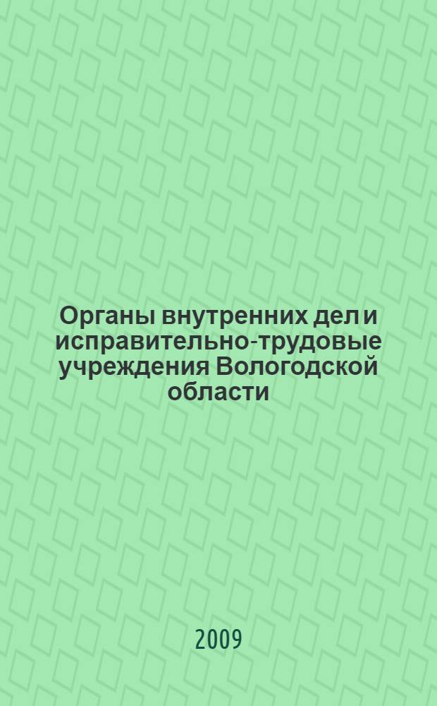 Органы внутренних дел и исправительно-трудовые учреждения Вологодской области (1937-1953 гг.): неизвестные страницы истории : исторические очерки : в 2 ч.