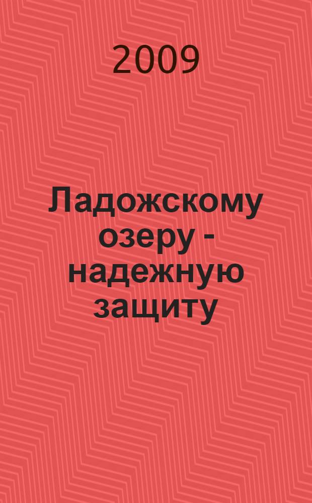 Ладожскому озеру - надежную защиту : (сборник научных трудов) : материалы Второй Международной научно-практической конференции