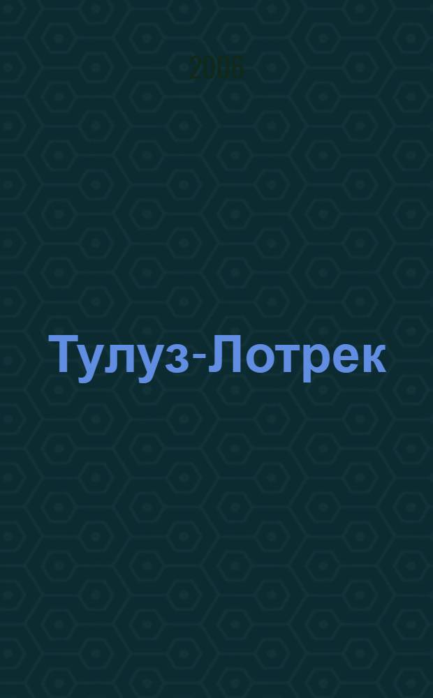 Тулуз-Лотрек