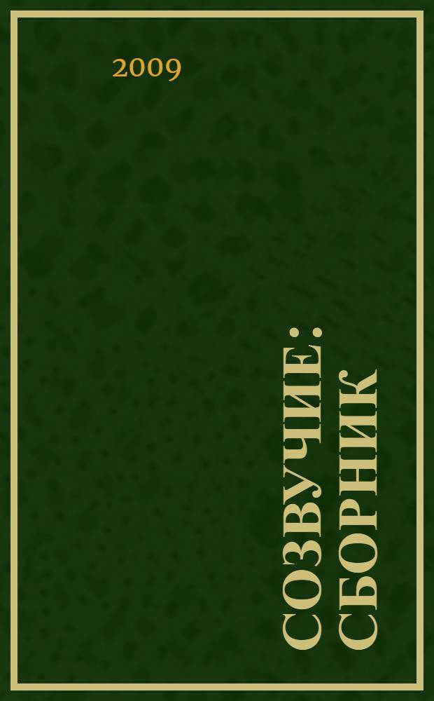 Созвучие : сборник