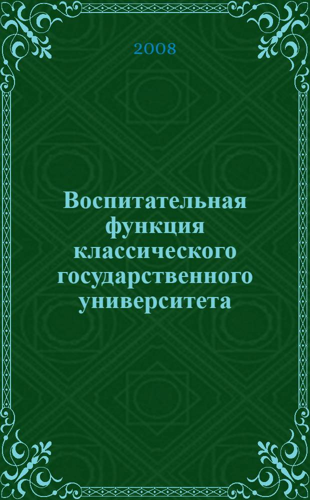 Воспитательная функция классического государственного университета: история, теория, современная практика : монография