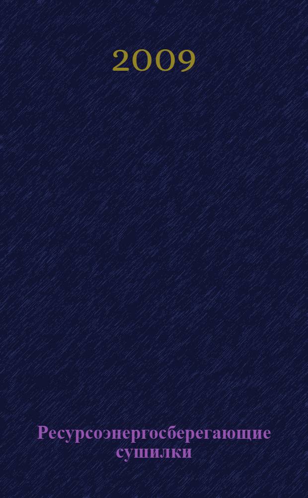 Ресурсоэнергосберегающие сушилки : учебное пособие