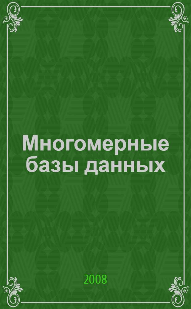 Многомерные базы данных : учебное пособие по дисциплине "Базы данных" для студентов направления 230100.62 "Информатика и вычислительная техника"