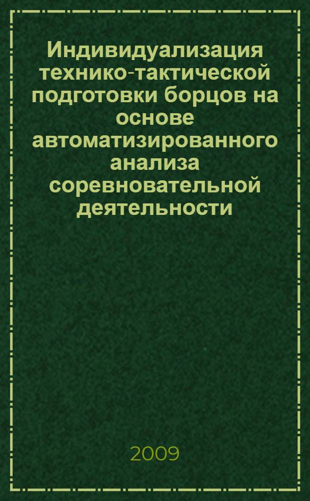 Индивидуализация технико-тактической подготовки борцов на основе автоматизированного анализа соревновательной деятельности : автореферат диссертации на соискание ученой степени к.п.н. : специальность 13.00.04