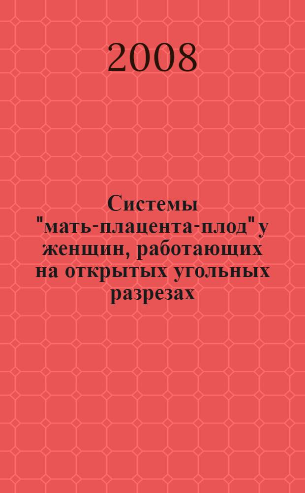 Системы "мать-плацента-плод" у женщин, работающих на открытых угольных разрезах : автореферат диссертации на соискание ученой степени д.м.н. : специальность 14.00.01