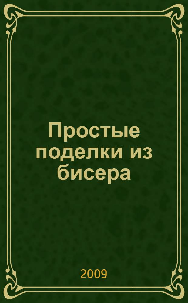 Простые поделки из бисера