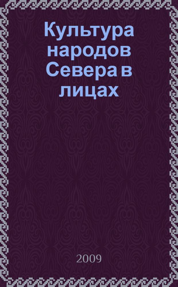 Культура народов Севера в лицах : 10 - 11 : учебное пособие для общеобразовательных учреждений