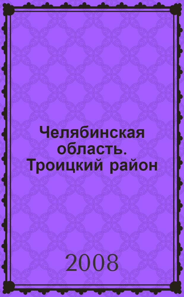 Челябинская область. Троицкий район: тетрадь юного краеведа