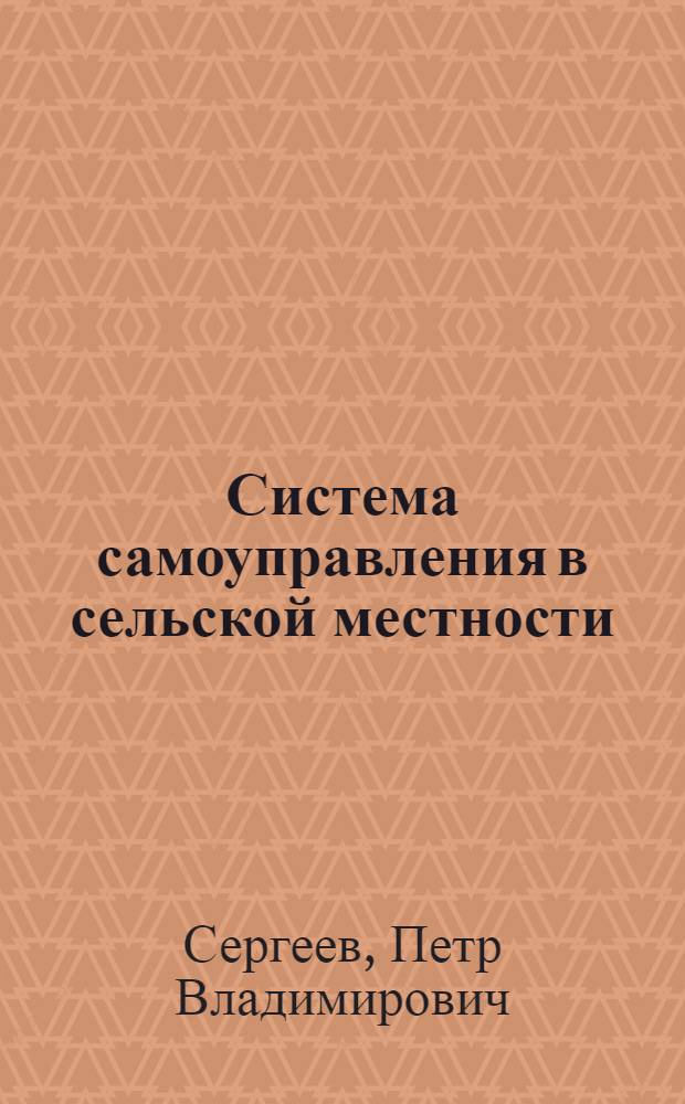 Система самоуправления в сельской местности: теория, история, перспективы развития