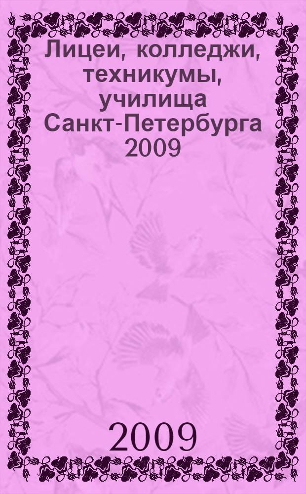 Лицеи, колледжи, техникумы, училища Санкт-Петербурга 2009/2010. Справочник для поступающих
